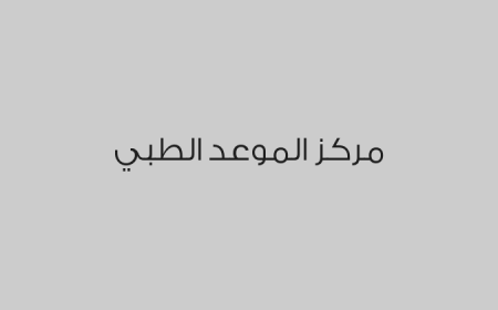 مركز الموعد الطبي