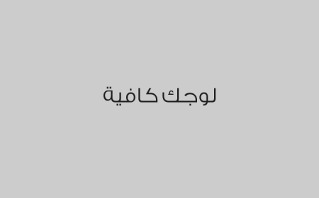 لوجك كافية