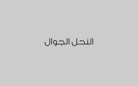 النحل الجوال