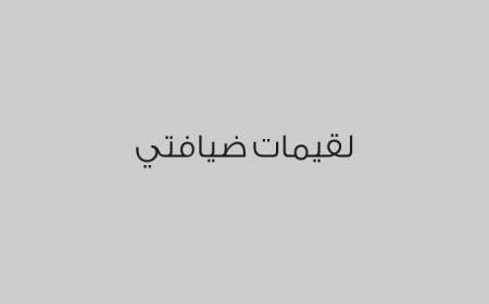 لقيمات ضيافتي