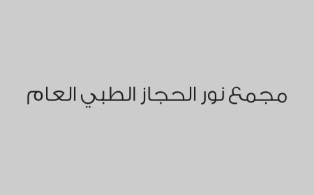 مجمع نور الحجاز الطبي العام 