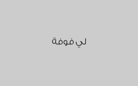 لي فوفة 