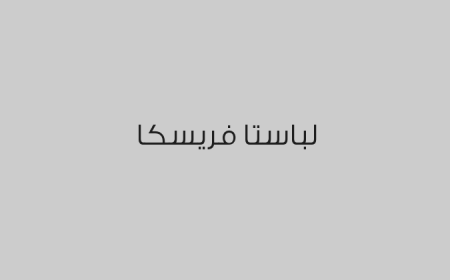 لباستا فريسكا