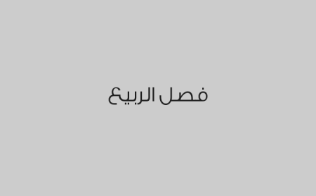 فصل الربيع 