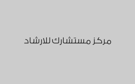 مركز مستشارك للارشاد