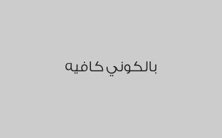 بالكوني كافيه
