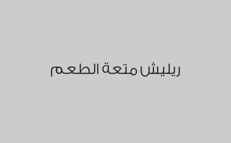 ريليش متعة الطعم