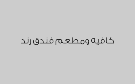 كافيه ومطعم فندق رند