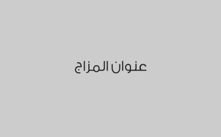 عنوان المزاج