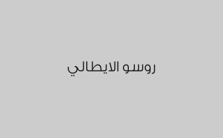 روسو الايطالي