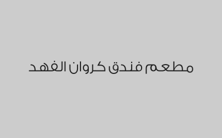 مطعم فندق كروان الفهد