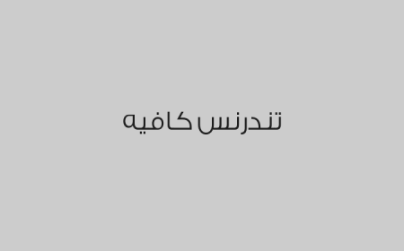 تندرنس كافيه