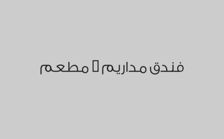 فندق مداريم - مطعم