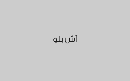 آش بلو
