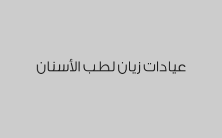 عيادات زيان لطب الأسنان