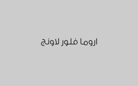 اروما فلور لاونج