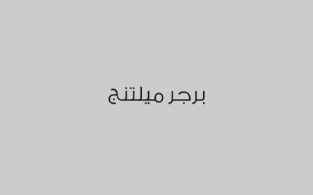 برجر ميلتنج