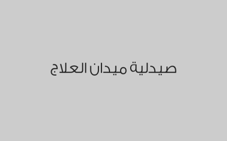 صيدلية ميدان العلاج