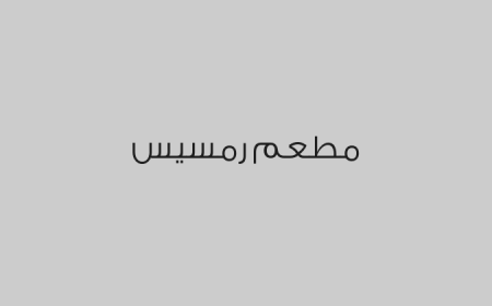 مطعم رمسيس
