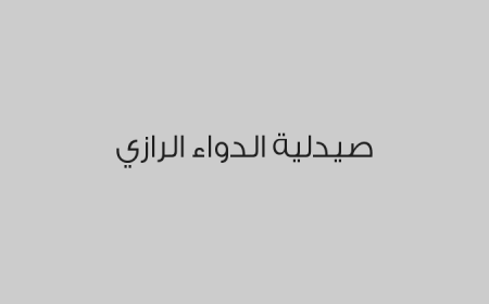 صيدلية الدواء الرازي