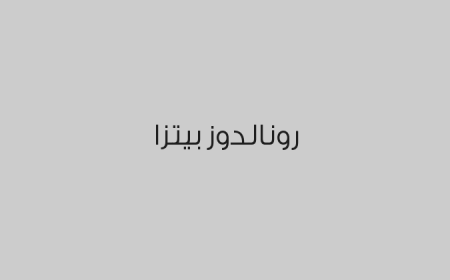 رونالدوز بيتزا