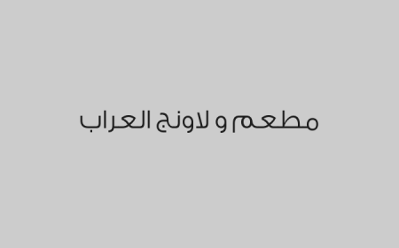 مطعم و لاونج العراب