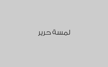 لمسة حرير