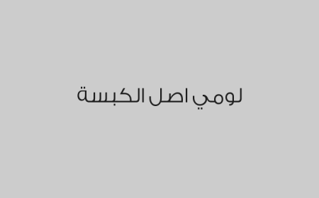 لومي اصل الكبسة