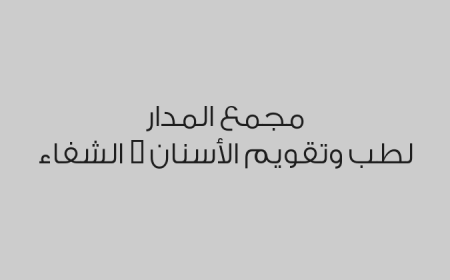 مجمع المدار لطب وتقويم الأسنان - الشفاء