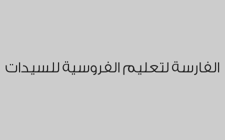 الفارسة لتعليم الفروسية للسيدات