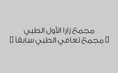 مجمع زارا الأول الطبي ( مجمع تعافي الطبي سابقاً )