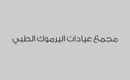 مجمع عيادات اليرموك الطبي 