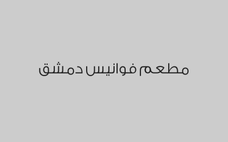 مطعم فوانيس دمشق 