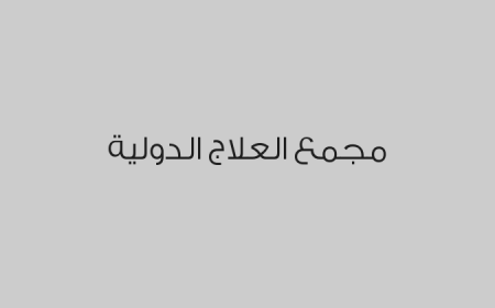 مجمع العلاج الدولية