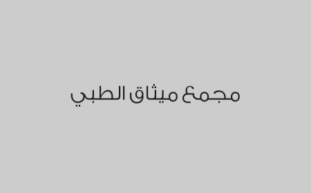 مجمع ميثاق الطبي
