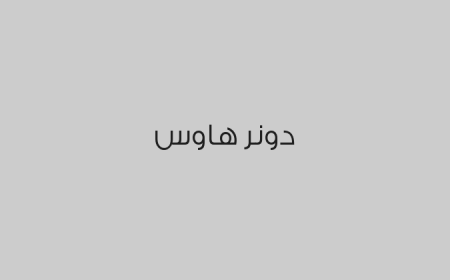 دونر هاوس