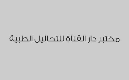 مختبر دار القناة للتحاليل الطبية