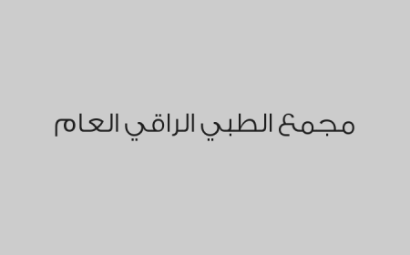 مجمع الطبي الراقي العام