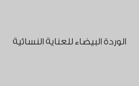الوردة البيضاء للعناية النسائية