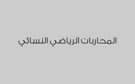 المحاربات الرياضي النسائي