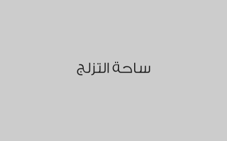 ساحة التزلج 