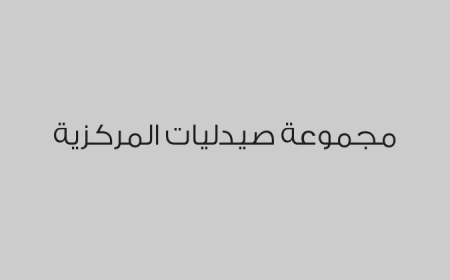 مجموعة صيدليات المركزية 