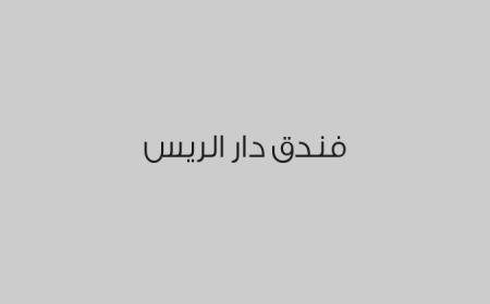فندق دار الريس 
