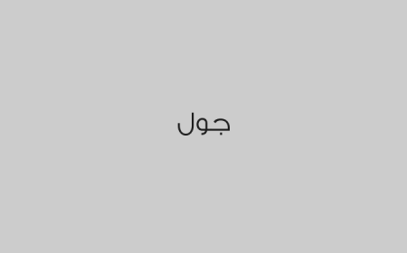 جول