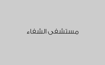 مستشفى الشفاء