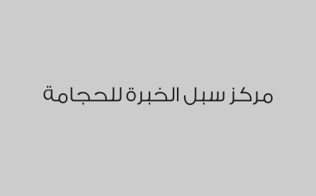 مركز سبل الخبرة للحجامة