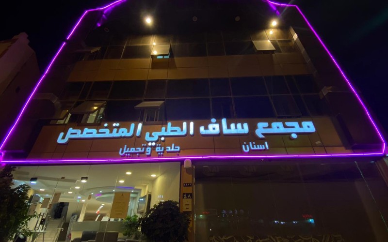 مجمع ساف الطبي المتخصص