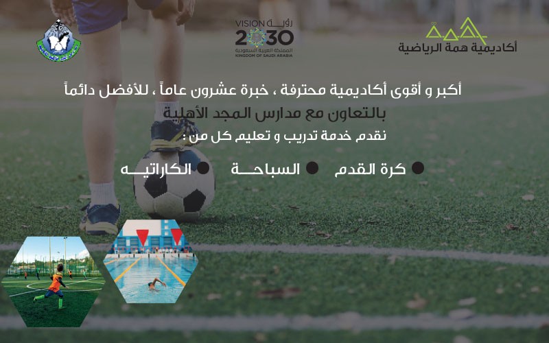 اكاديمية همة الرياضية