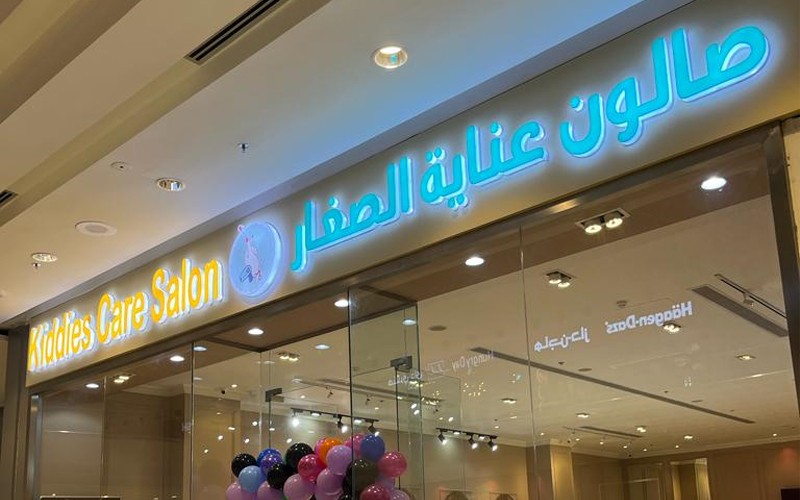 صالون عناية الصغار