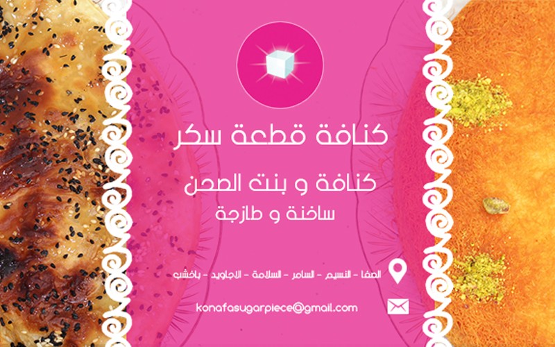 ‏Konafa-Sugar-Piece